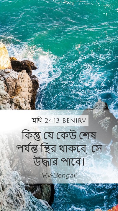 মথি 24:13 BENIRV Mobile Phone Wallpaper - কিন্তু যে কেউ শেষ - Mobile Bible Verse Wallpaper