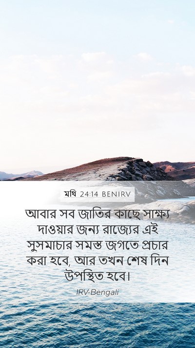 মথি 24:14 BENIRV Bible Verse Image