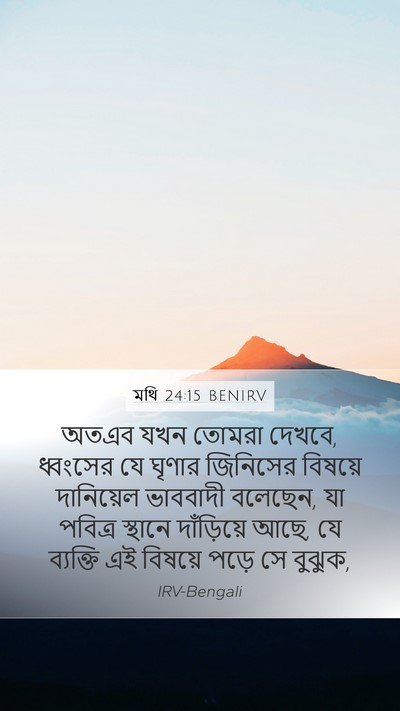 মথি 24:15 BENIRV Mobile Phone Wallpaper - অতএব যখন তোমরা - Mobile Bible Verse Wallpaper