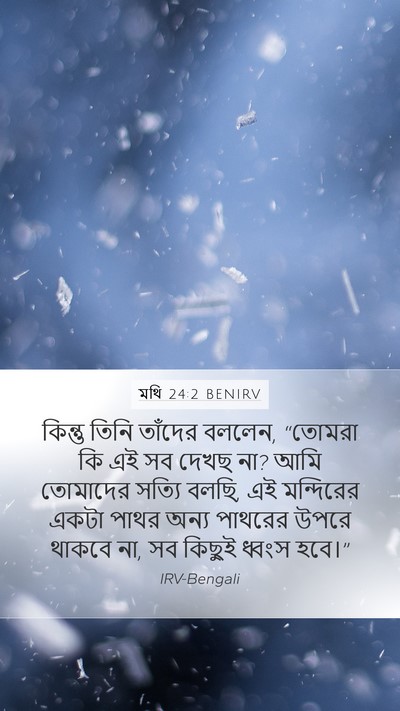 মথি 24:2 BENIRV Mobile Phone Wallpaper - কিন্তু তিনি - Mobile Bible Verse Wallpaper