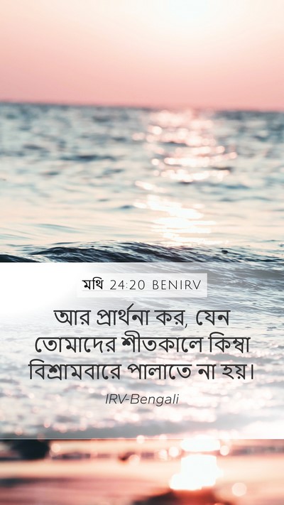 মথি 24:20 BENIRV Mobile Phone Wallpaper - আর প্রার্থনা কর, - Mobile Bible Verse Wallpaper