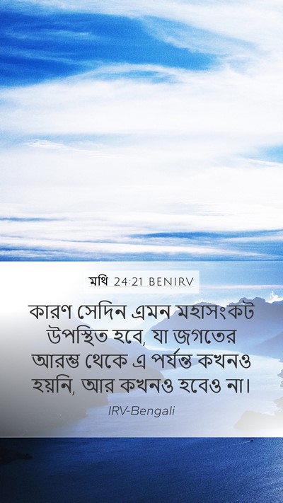 মথি 24:21 BENIRV Mobile Phone Wallpaper - কারণ সেদিন এমন - Mobile Bible Verse Wallpaper