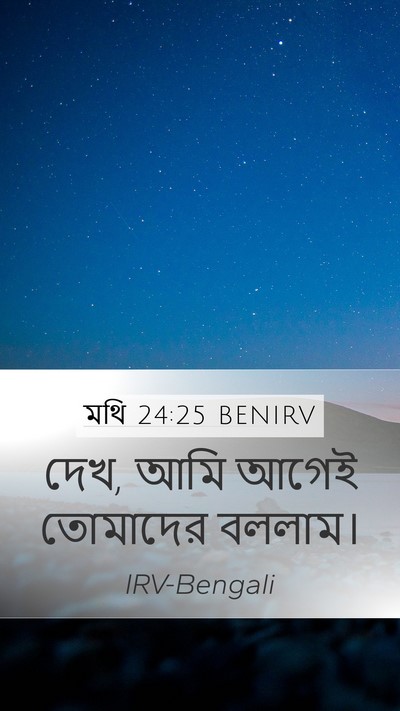 মথি 24:25 BENIRV Mobile Phone Wallpaper - দেখ, আমি আগেই - Mobile Bible Verse Wallpaper