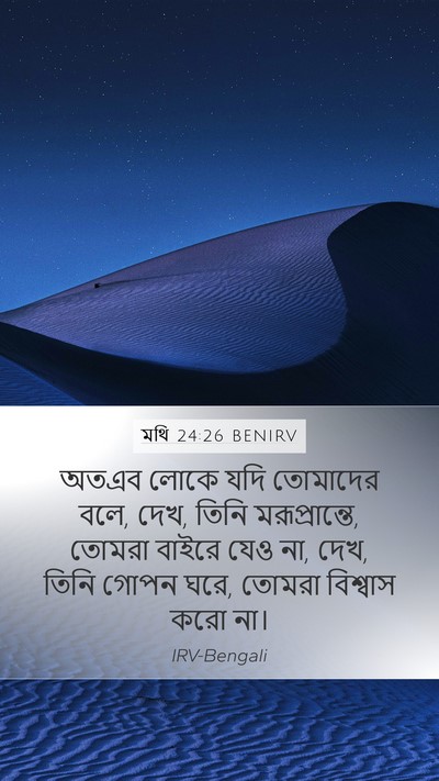 মথি 24:26 BENIRV Mobile Phone Wallpaper - অতএব লোকে যদি - Mobile Bible Verse Wallpaper