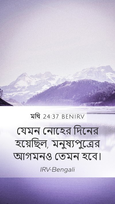 মথি 24:37 BENIRV Bible Verse Image