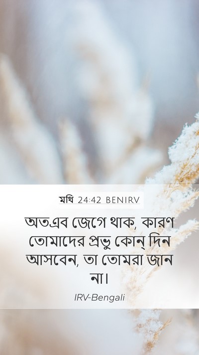 মথি 24:42 BENIRV Bible Verse Image