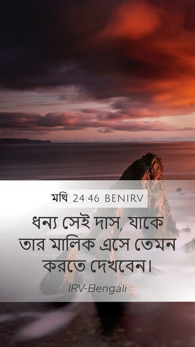 মথি 24:46 BENIRV Mobile Phone Wallpaper - ধন্য সেই দাস, যাকে - Mobile Bible Verse Wallpaper