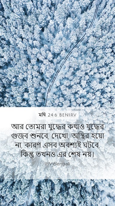মথি 24:6 BENIRV Bible Verse Image