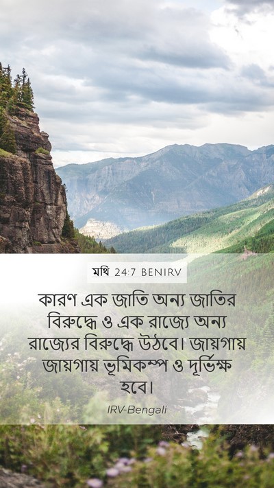 মথি 24:7 BENIRV Mobile Phone Wallpaper - কারণ এক জাতি অন্য - Mobile Bible Verse Wallpaper