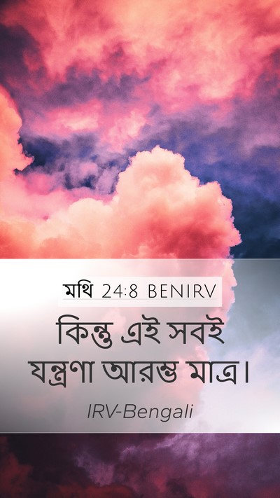 মথি 24:8 BENIRV Mobile Phone Wallpaper - কিন্তু এই সবই - Mobile Bible Verse Wallpaper