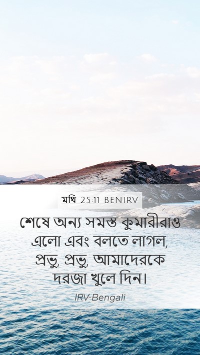 মথি 25:11 BENIRV Bible Verse Image