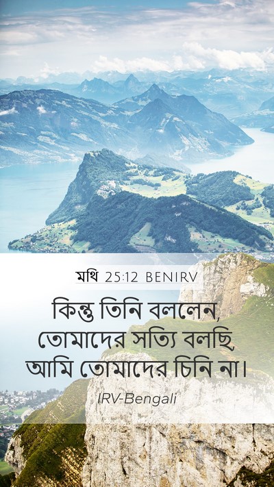 মথি 25:12 BENIRV Bible Verse Image