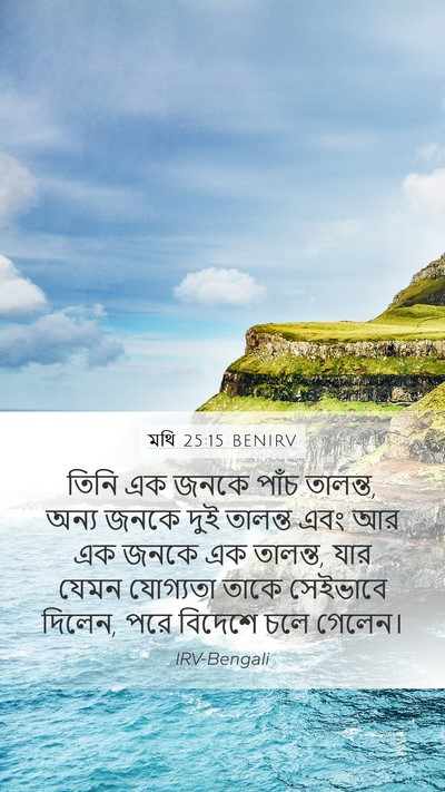 মথি 25:15 BENIRV Bible Verse Image