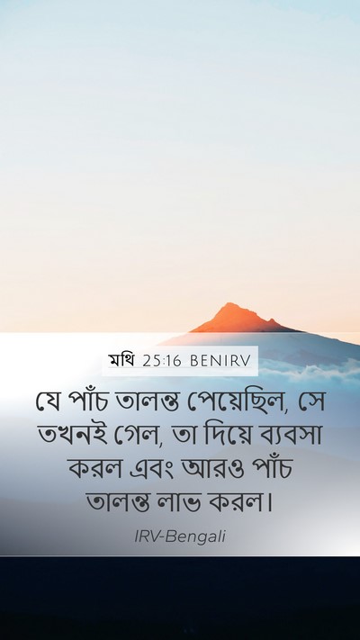 মথি 25:16 BENIRV Mobile Phone Wallpaper - যে পাঁচ তালন্ত - Mobile Bible Verse Wallpaper