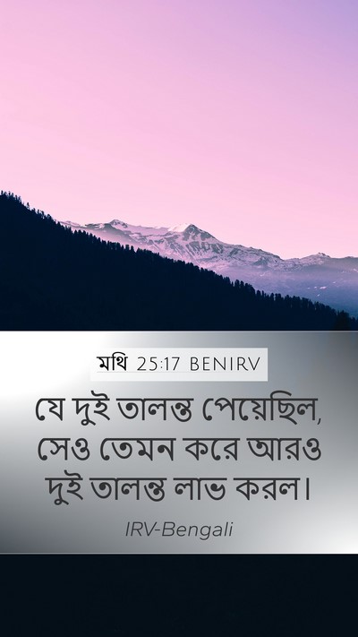 মথি 25:17 BENIRV Mobile Phone Wallpaper - যে দুই তালন্ত - Mobile Bible Verse Wallpaper