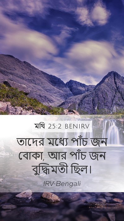 মথি 25:2 BENIRV Mobile Phone Wallpaper - তাদের মধ্যে পাঁচ - Mobile Bible Verse Wallpaper