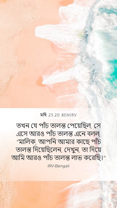 মথি 25:20 BENIRV Mobile Phone Wallpaper - তখন যে পাঁচ তালন্ত - Mobile Bible Verse Wallpaper