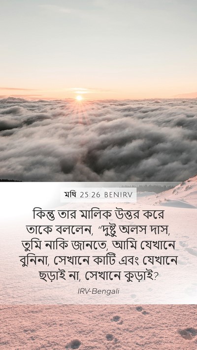 মথি 25:26 BENIRV Bible Verse Image