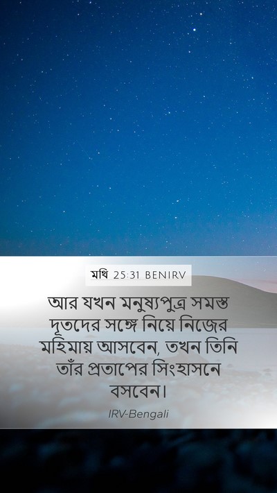মথি 25:31 BENIRV Bible Verse Image
