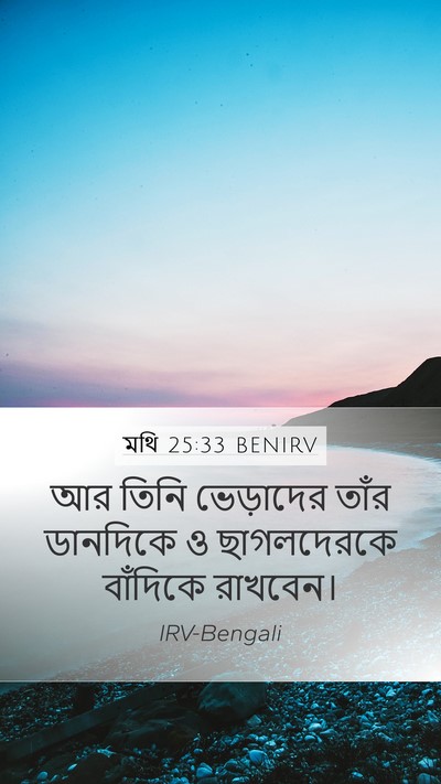 মথি 25:33 BENIRV Mobile Phone Wallpaper - আর তিনি ভেড়াদের - Mobile Bible Verse Wallpaper