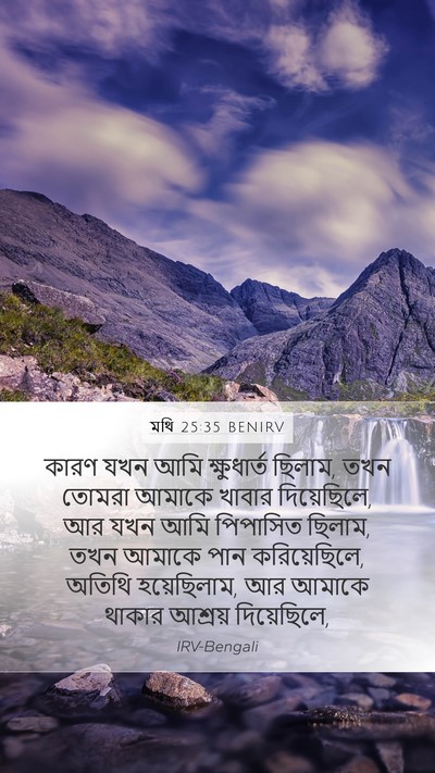 মথি 25:35 BENIRV Bible Verse Image