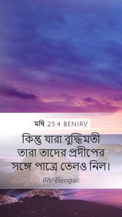 মথি 25:4 BENIRV Mobile Phone Wallpaper - কিন্তু যারা - Mobile Bible Verse Wallpaper