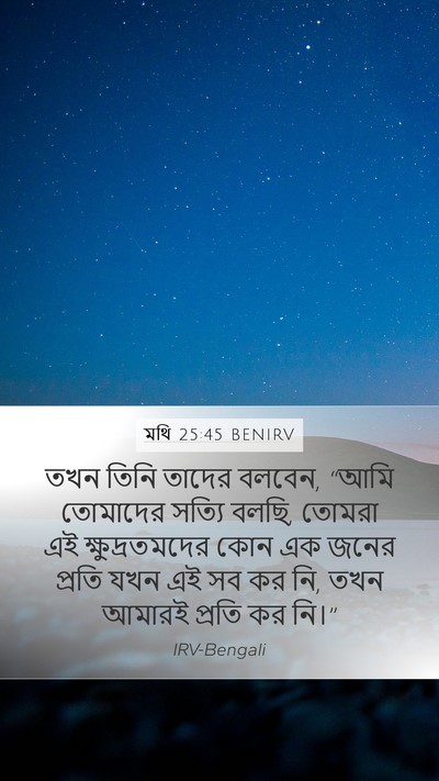 মথি 25:45 BENIRV Bible Verse Image