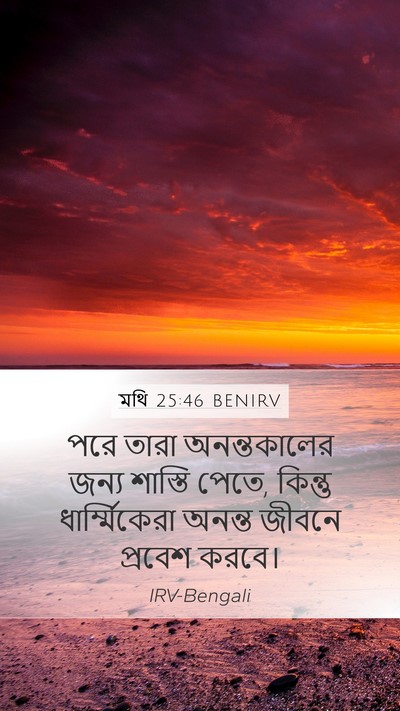 মথি 25:46 BENIRV Bible Verse Image