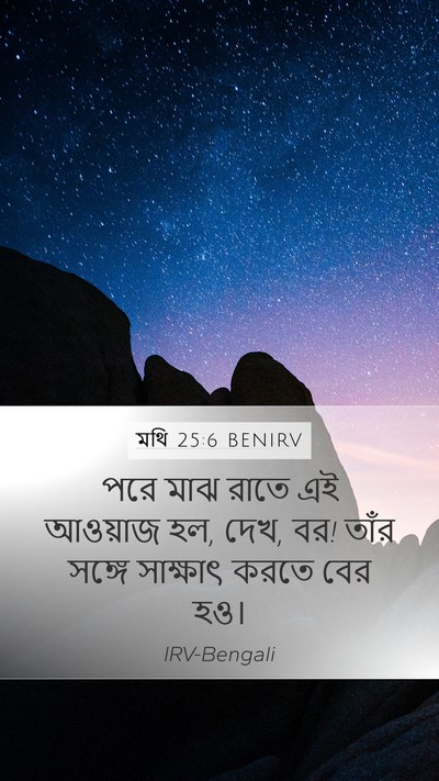 মথি 25:6 BENIRV Bible Verse Image