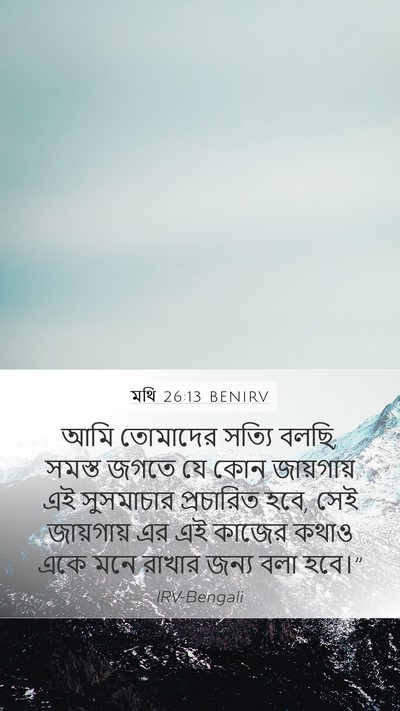 মথি 26:13 BENIRV Bible Verse Image