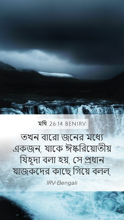 মথি 26:14 BENIRV Bible Verse Image