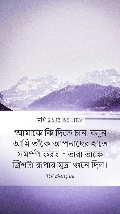 মথি 26:15 BENIRV Bible Verse Image