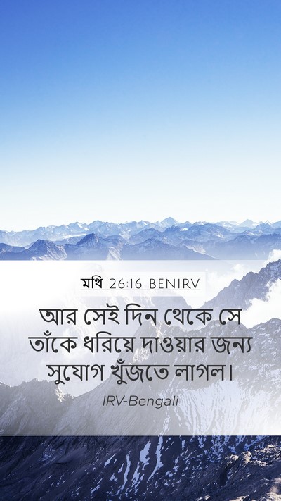 মথি 26:16 BENIRV Bible Verse Image