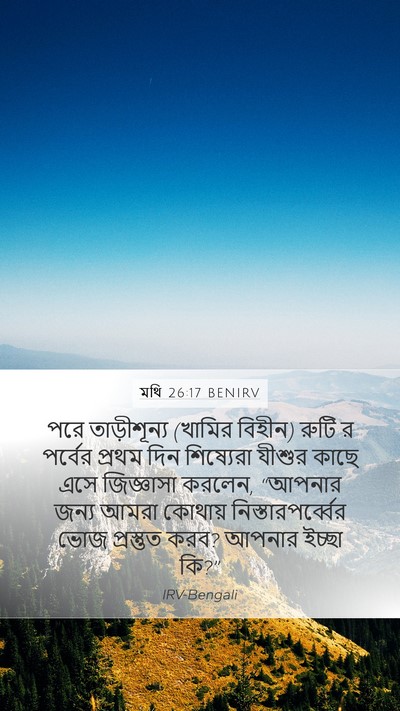 মথি 26:17 BENIRV Bible Verse Image