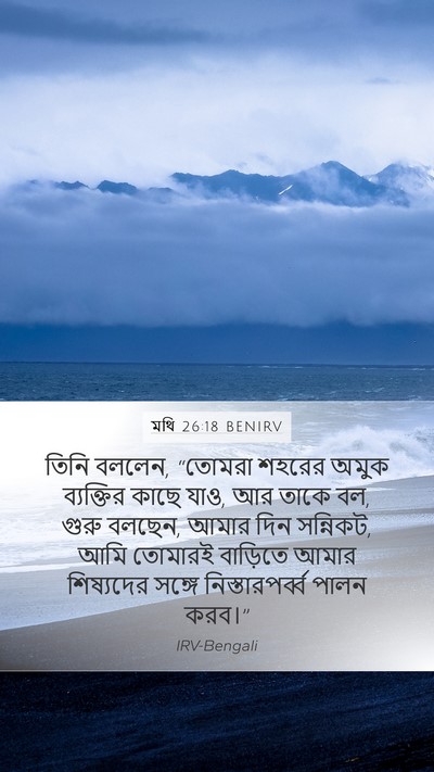 মথি 26:18 BENIRV Bible Verse Image