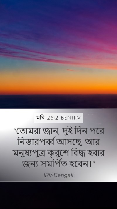 মথি 26:2 BENIRV Bible Verse Image