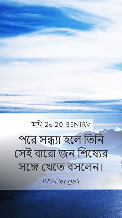 মথি 26:20 BENIRV Mobile Phone Wallpaper - পরে সন্ধ্যা হলে - Mobile Bible Verse Wallpaper