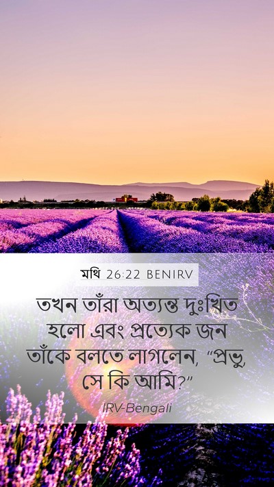 মথি 26:22 BENIRV Bible Verse Image