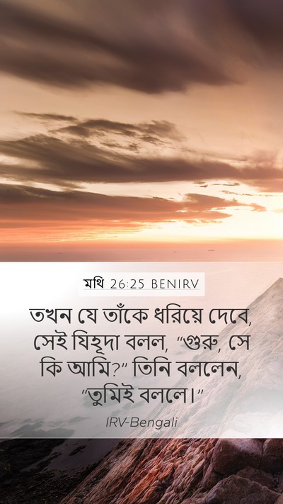 মথি 26:25 BENIRV Bible Verse Image