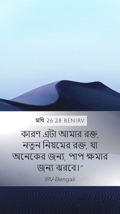 মথি 26:28 BENIRV Bible Verse Image