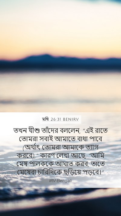 মথি 26:31 BENIRV Bible Verse Image