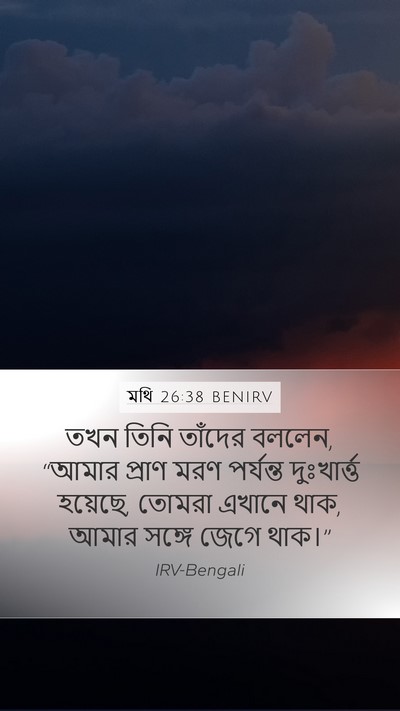 মথি 26:38 BENIRV Bible Verse Image