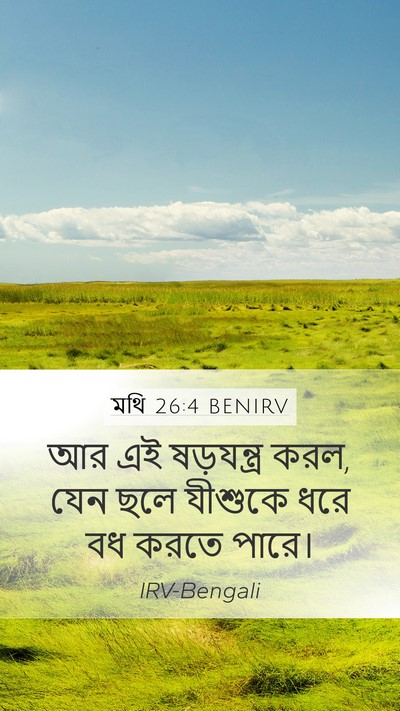 মথি 26:4 BENIRV Mobile Phone Wallpaper - আর এই ষড়যন্ত্র - Mobile Bible Verse Wallpaper