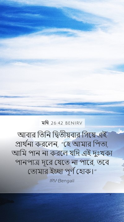 মথি 26:42 BENIRV Bible Verse Image