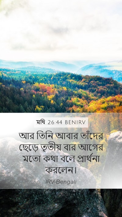 মথি 26:44 BENIRV Bible Verse Image