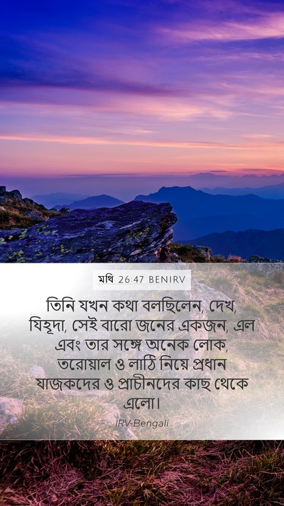 মথি 26:47 BENIRV Bible Verse Image