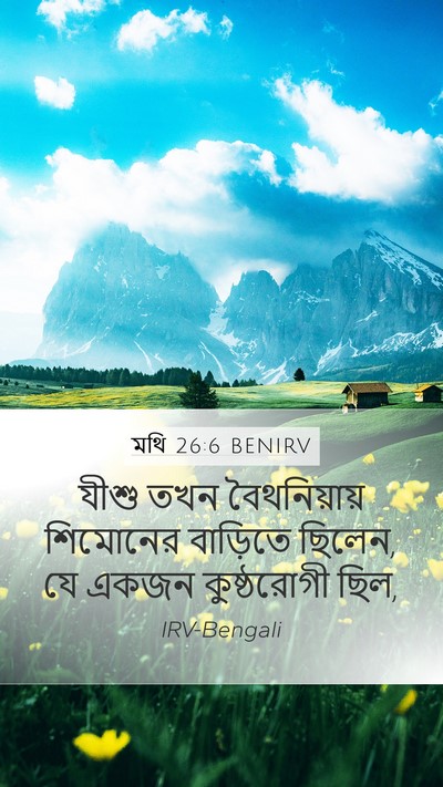 মথি 26:6 BENIRV Bible Verse Image