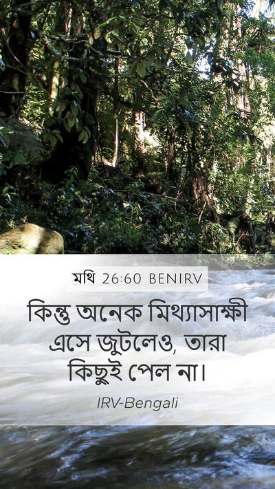 মথি 26:60 BENIRV Mobile Phone Wallpaper - কিন্তু অনেক - Mobile Bible Verse Wallpaper