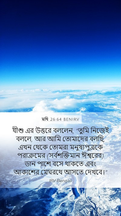 মথি 26:64 BENIRV Bible Verse Image