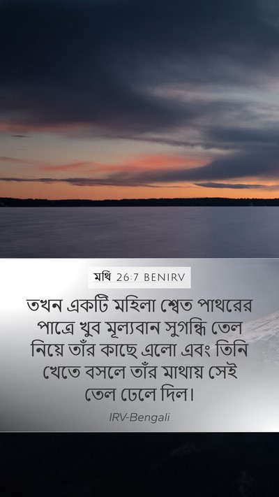 মথি 26:7 BENIRV Mobile Phone Wallpaper - তখন একটি মহিলা - Mobile Bible Verse Wallpaper